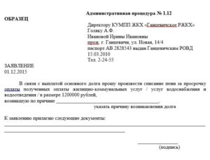 Образец заявления по списанию пени