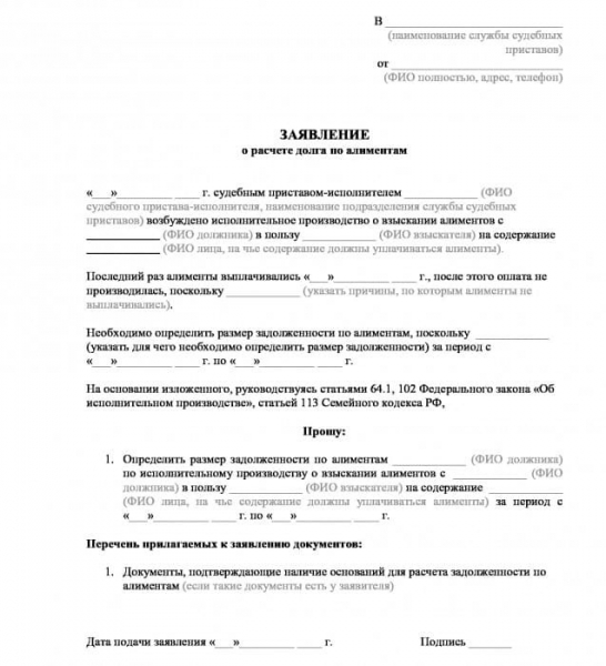 Образец заявления приставу о расчете задолженности по алиментам