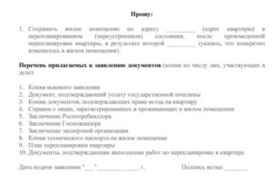 Образец заявления установленной формы на перепланировку
