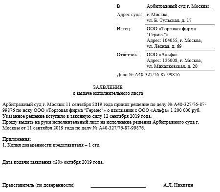 Образец заявления в арбитражный суд о выдаче исполнительного листа