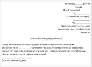 Образец заявления в прокуратуру о нарушениях пожарной безопасности