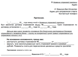 Образец заявления в страховую на частичный возврат денег по страховке