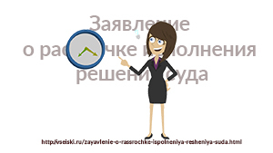 Образец заявления в суд о рассрочке платежа по исполнительному листу