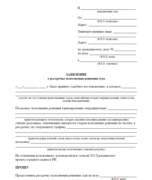 Образец заявления в суд о рассрочке платежа по исполнительному листу