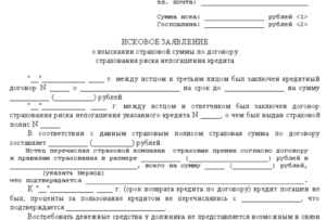 Образец заявления в суд о возврате страховки по кредиту