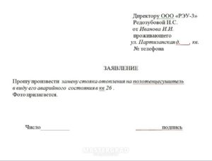 Образец заявления в жэу на замену стояка