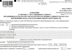Образец заполнения заявление енвд 4 бланк 2020