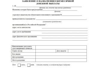 Образец заполнения заявления о назначении ежемесячной компенсационной выплаты