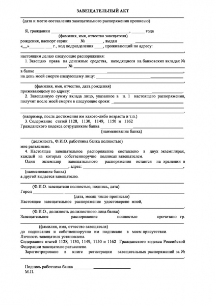 Образец завещания и правила заполнения документа