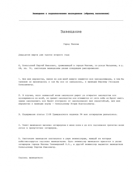 Образец завещания и правила заполнения документа