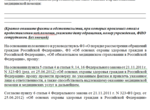 Образец жалоба на нарушение сроков оказания медицинской помощи