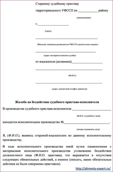 Образец жалобы на бездействие пристава исполнителя по алиментам