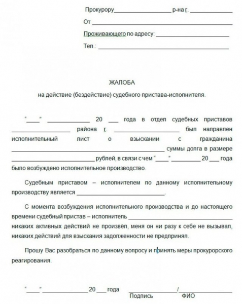 Образец жалобы на бездействие пристава исполнителя по алиментам