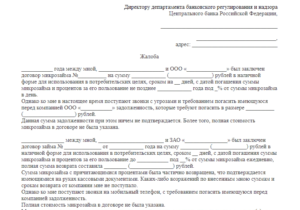 Образец жалобы на мфо