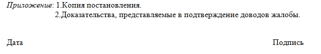 Образец жалобы на постановление об административном правонарушении
