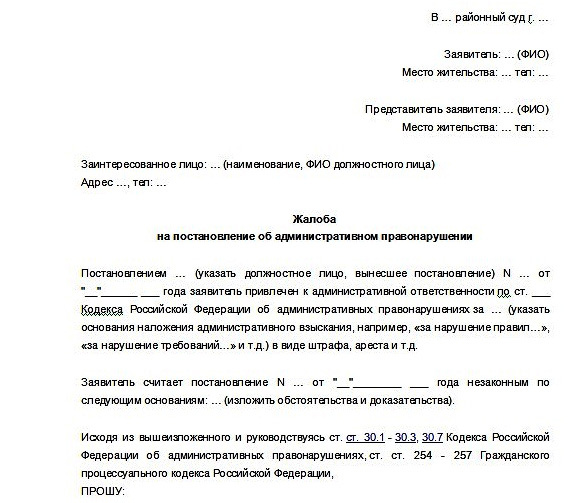 Образец жалобы на постановление об административном правонарушении