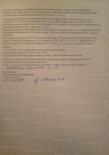 Образец жалобы председателю суда на действия судьи