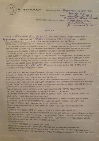 Образец жалобы председателю суда на действия судьи