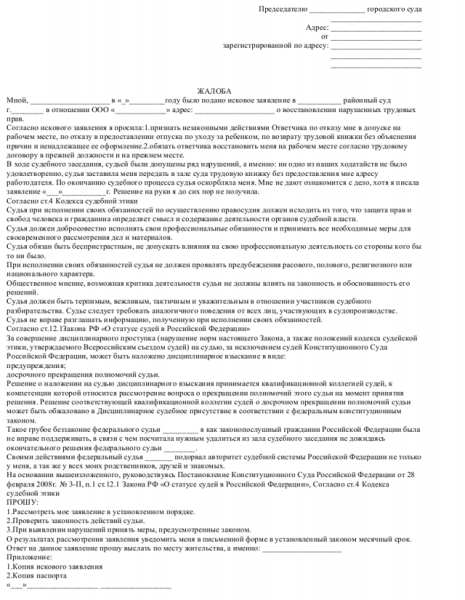 Образец жалобы председателю суда на действия судьи