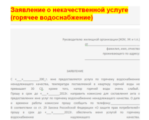 Образец жалобы в инспекцию на отключение воды