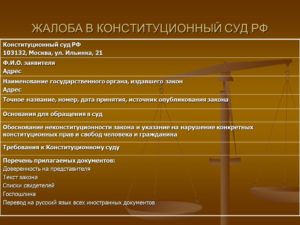 Образец жалобы в конституционный суд
