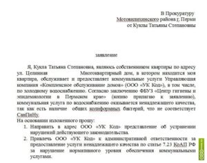 Образец жалобы в прокуратуру на ЖКХ