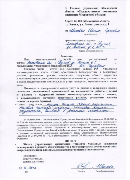 Образец жалобы в жилищную инспекцию на управляющую компанию