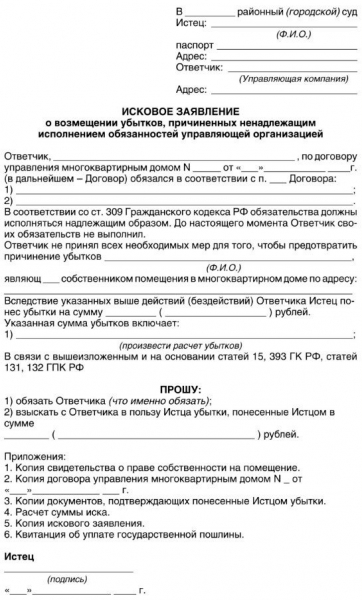 Образец жалобы в жилищную инспекцию на управляющую компанию