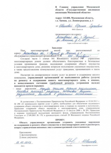 Образец жалобы в жилищную инспекцию на управляющую компанию