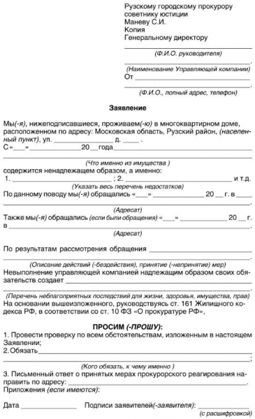 Образец жалобы в жилищную инспекцию на управляющую компанию