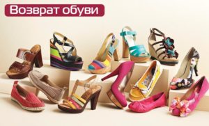 Обувь возврат новой обуви