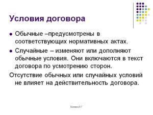 Обычные условия договора.