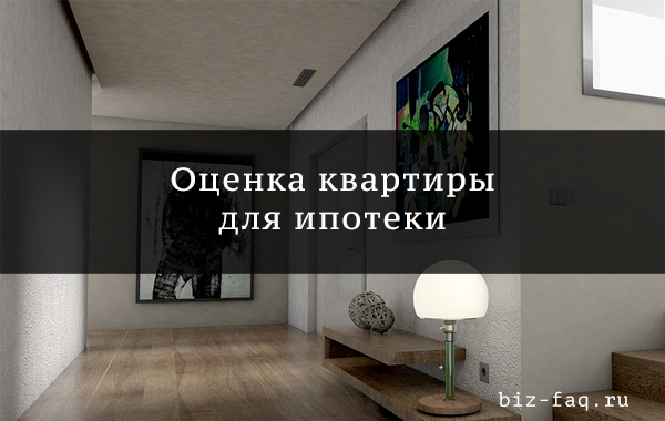 Оценка квартиры для ипотеки &mdash; обязательное условие банка-кредитора
