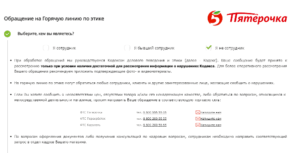 Официальный сайт магазина пятерочка написать жалобу