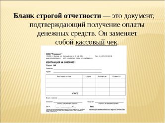Оформление бланков строгой отчетности по кассе