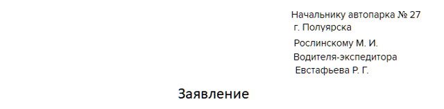Оформление заявления на отпуск без сохранения заработной платы