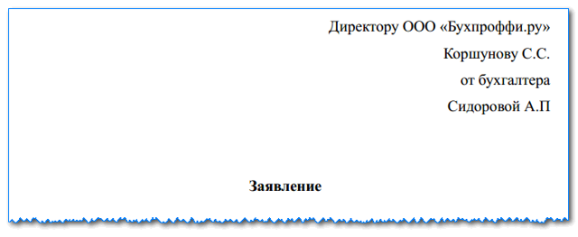 Оформление заявления на отпуск без сохранения заработной платы