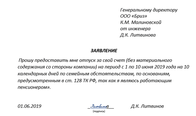 Оформление заявления на отпуск без сохранения заработной платы