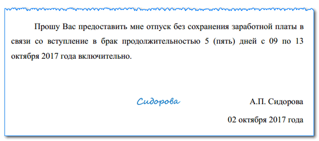 Оформление заявления на отпуск без сохранения заработной платы
