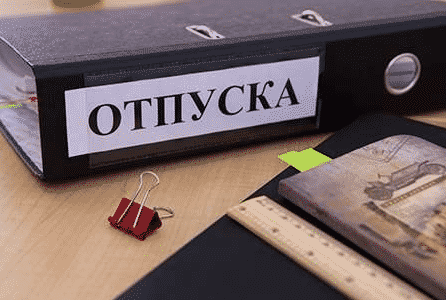 Оформление заявления на отпуск без сохранения заработной платы
