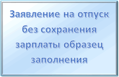 Оформление заявления на отпуск без сохранения заработной платы