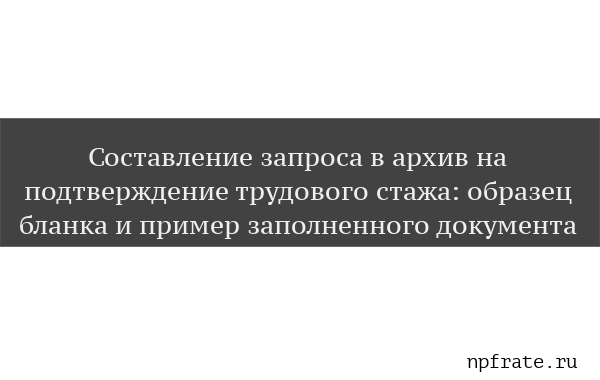 Оформление заявления о подтверждении стажа работы