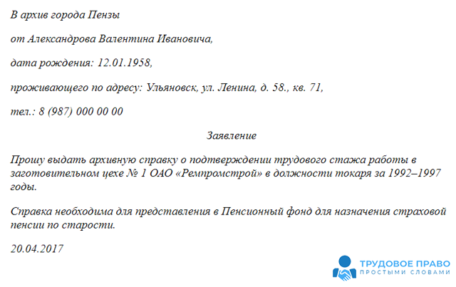 Оформление заявления о подтверждении стажа работы