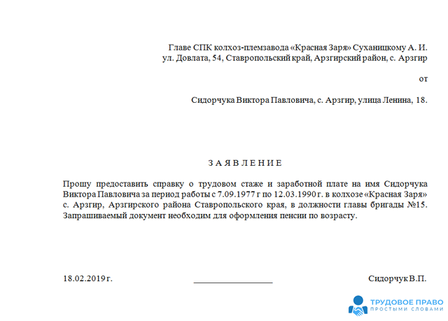 Оформление заявления о подтверждении стажа работы