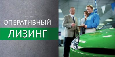 Оперативный лизинг автомобилей