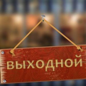 Оплата дней командировки в выходные дни и в праздники