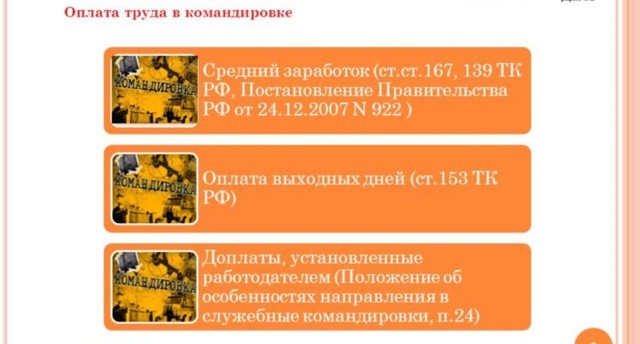 Оплата командировки &mdash; порядок расчета и важные моменты
