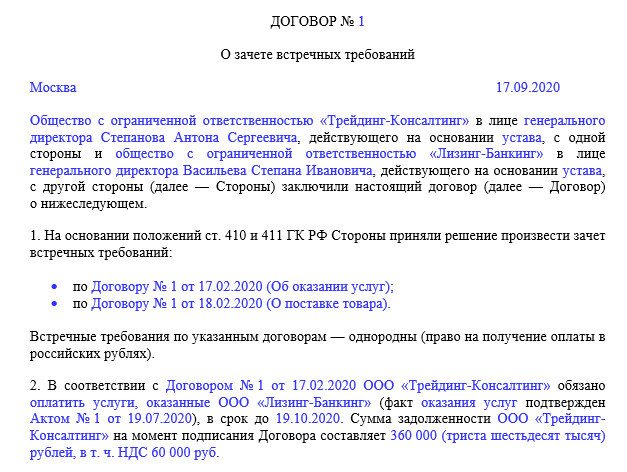 Оплата взаимозачетом в договоре как прописать