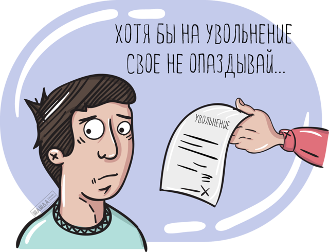 Опоздание на работу по трудовому кодексу