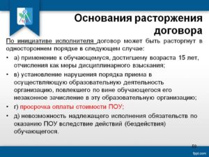 Основания расторжения договора